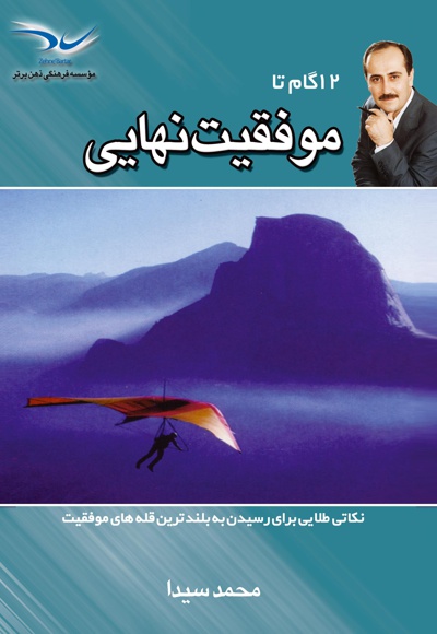 12 گام تا موفقیت نهایی
